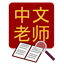 Chinese Tutor Dictionary favicon