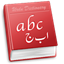 English-Urdu Dictionary for Mac