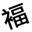 Unicode Font Viewer favicon
